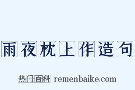 雨夜枕上作造句是什么意思的图片